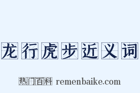 龙行虎步近义词是什么意思的图片